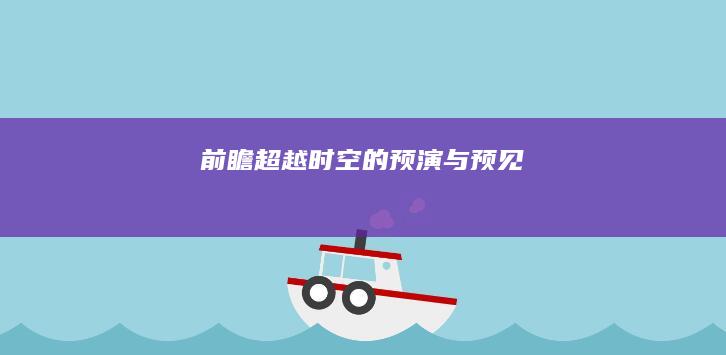 前瞻：超越时空的预演与预见